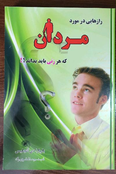 رازهایی در مورد مردان که هر زنی باید بداند