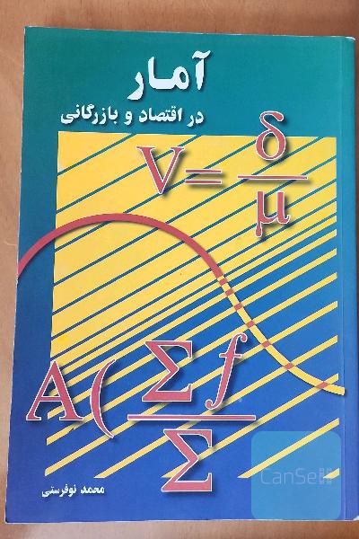 آمار در اقتصاد و بازرگانی (2)