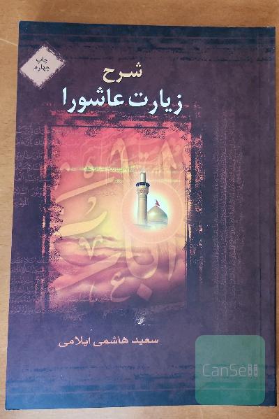 شرح زیارت عاشوراء