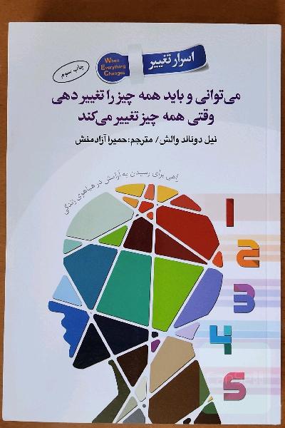 می‌توانی و باید همه چیز را تغییر دهی: وقتی همه‌چیز تغییر می‌کند