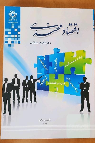 اقنصاد مهندسی