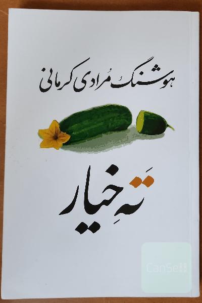 ته خیار: سی داستان