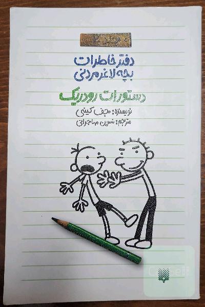 دفتر خاطرات بچه لاغرمردنی - جلد 2: دستورات رودریک