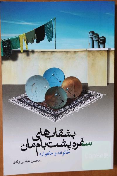 بشقاب‌های سفره پشت‌بام‌مان: خانواده و ماهواره