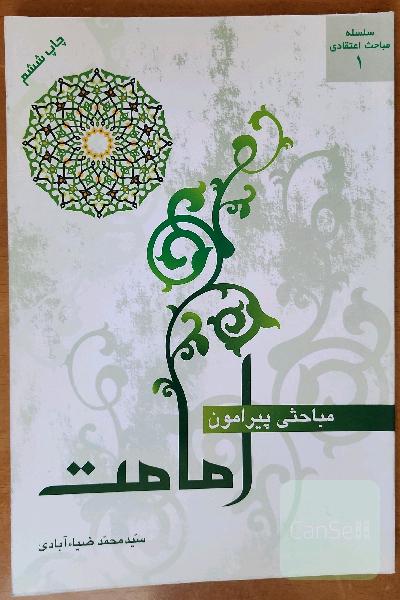 مباحثی پیرامون امامت