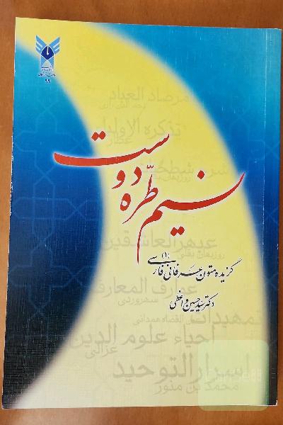 نسیم طرّه دوست: گزیده متون عرفانی فارسی (1)