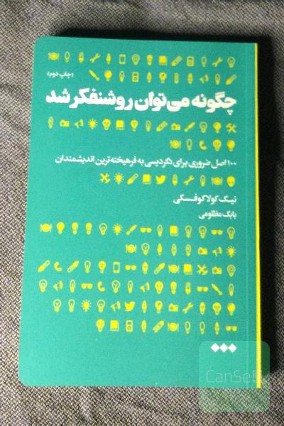 چگونه می‌توان روشنفکر شد: 100 اصل ضروری برای دگردیسی به فرهیخته‌ترین اندیشمندان