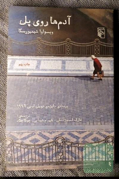 آدم‌ها روی پل