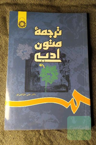 ترجمه متون ادبی