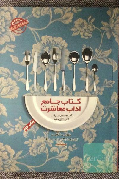 کتاب جامع آداب معاشرت: آداب اجتماعی امیلی پست، آداب دنیای جدید