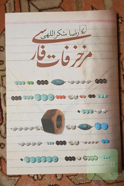 مزخرفات فارسی