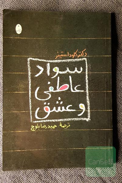 سواد عاطفی و عشق