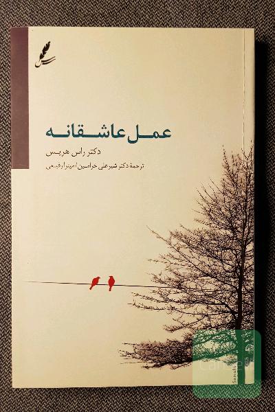 عمل عاشقانه: توقف مجادلات، مصالحه اختلافات و تقویت روابط زناشویی با درمان مبتنی بر پذیرش و تعهد