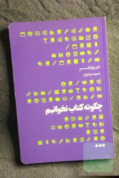 چگونه کتاب نخوانیم