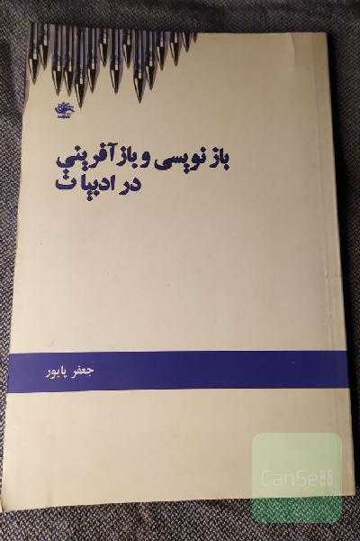 بازنویسی و بازآفرینی در ادبیات