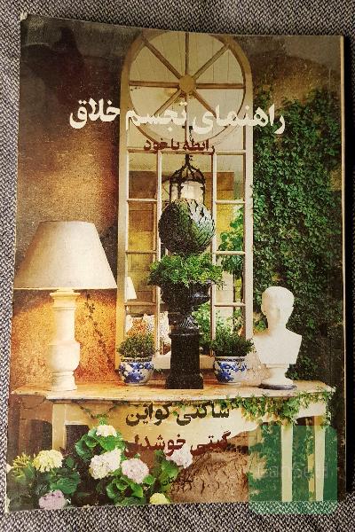 راهنمای تجسم خلاق: رابطه با خود
