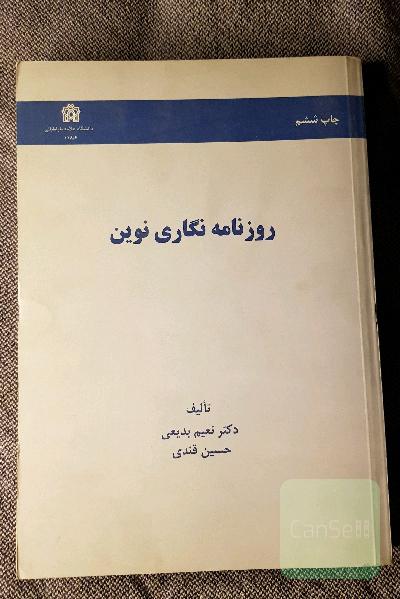 روزنامه نگاری نوین 