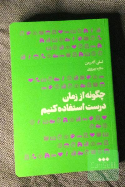 چگونه از زمان درست استفاده کنیم