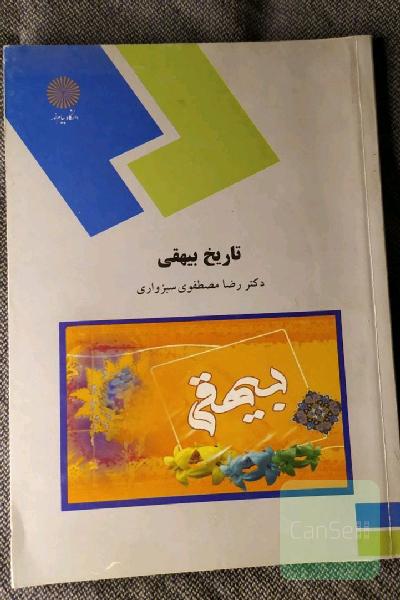 تاریخ بیهقی (رشته زبان و ادبیات فارسی)