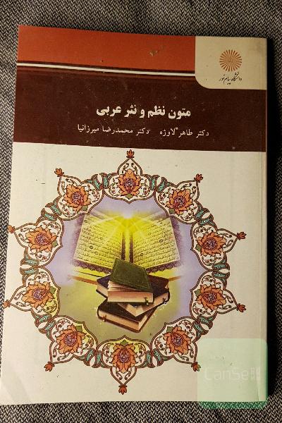 متون نظم و نثر عربی (کارشناسی ارشد زبان و ادبیات فارسی)