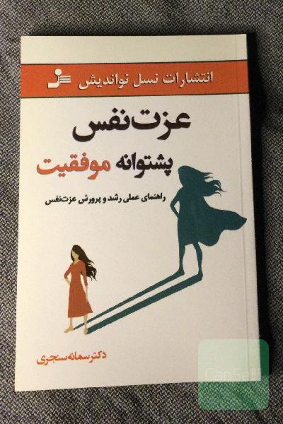 عزت نفس، پشتوانه موفقیت: راهنمای عملی رشد و پرورش عزت نفس