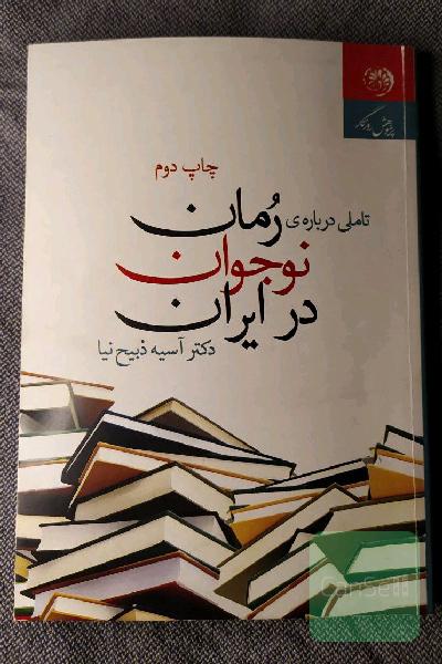 تاملی درباره‌ی رمان نوجوان در ایران