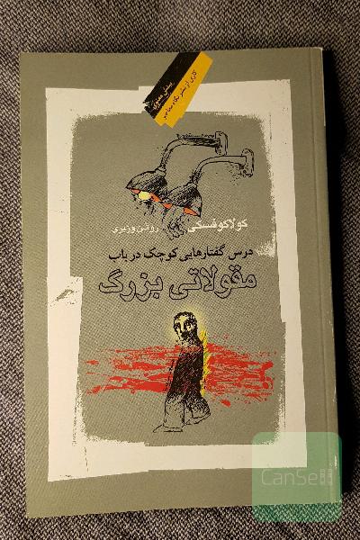 دزگرس‌گفتارهایی کوچک در باب مقولاتی بزرگ