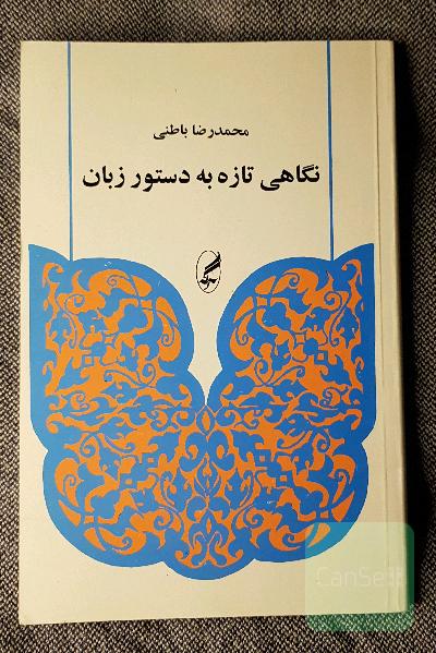 نگاهی تازه به دستور زبان