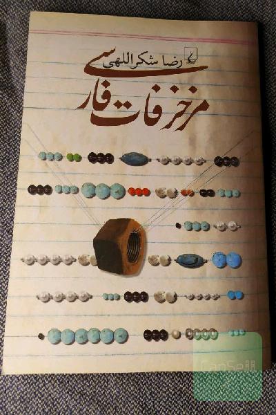 مزخرفات فارسی