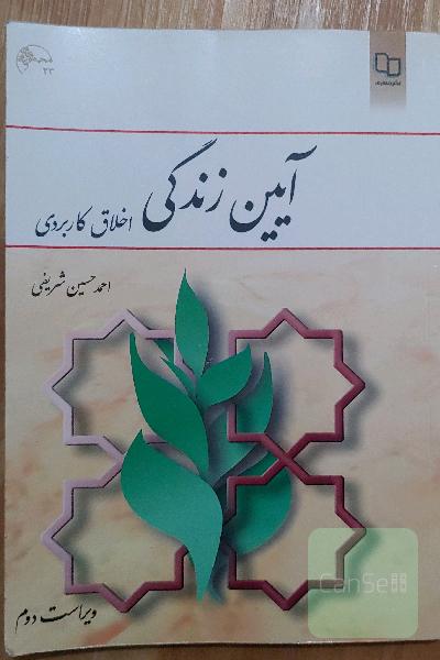 آیین زندگی (اخلاق کاربردی)