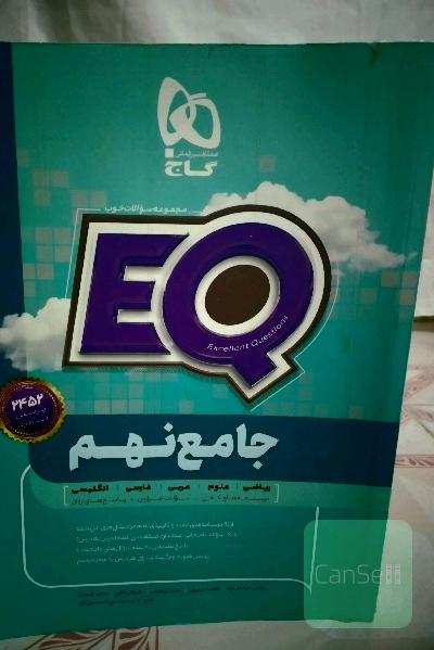 EQ جامع نهم