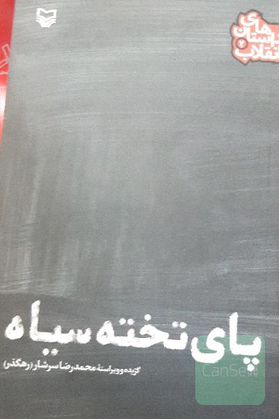 پای تخته سیاه