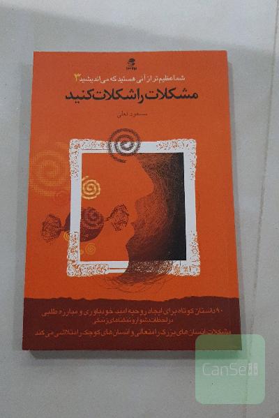 مشکلات را شکلات کنید