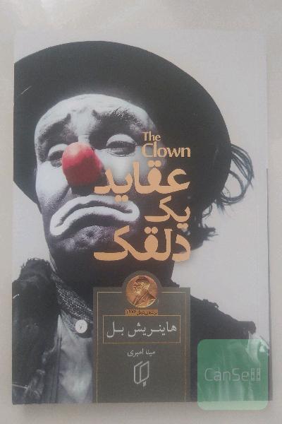 عقاید یک دلقک