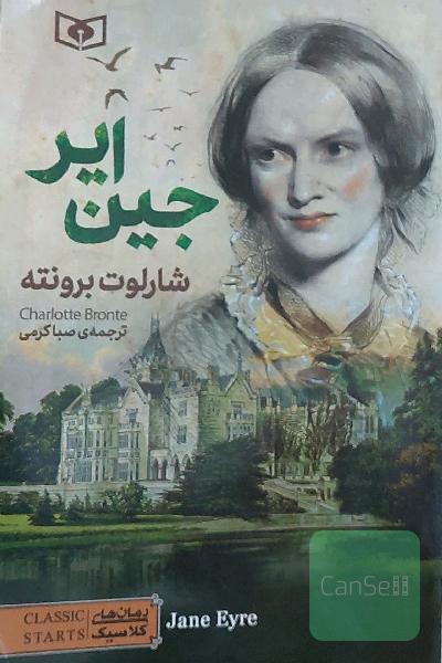 جین ایر