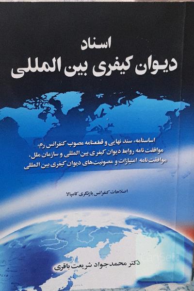 اسناد دیوان کیفری بین المللی 
