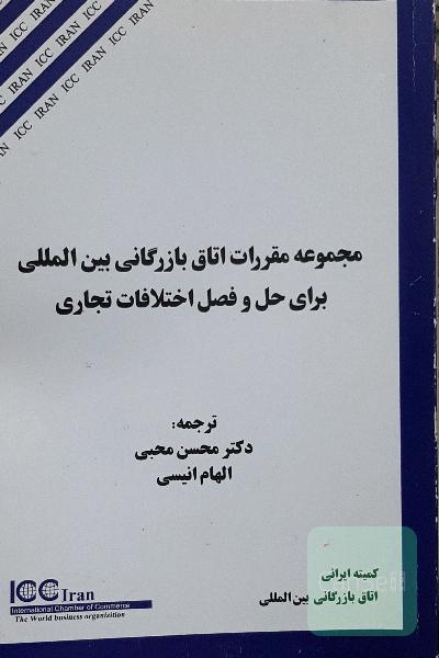 مجموعه مقررات اتاق بازرگانی بین المللی برای حل و فصل اختلافات تجاری 