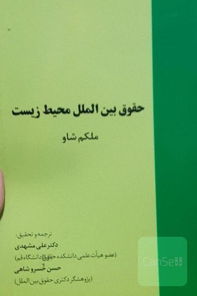 حقوق بین الملل محیط زیست 