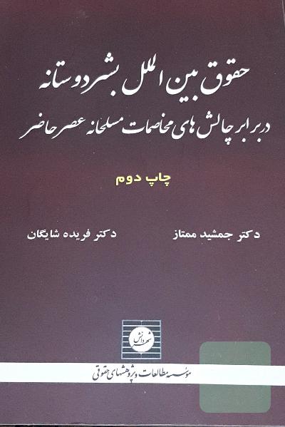 حقوق بین الملل بشردوستانه در برابر چالش های مخاصمات مسلحانه عصر حاضر