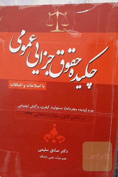 چکیده حقوق جزایی عمومی 