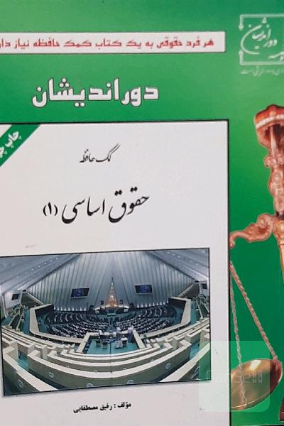 کمک حافظه: حقوق اساسی 1