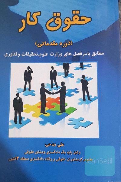 حقوق کار (دوره مقدماتی)