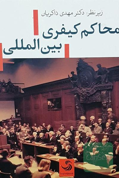 محاکم کیفری بین‌المللی