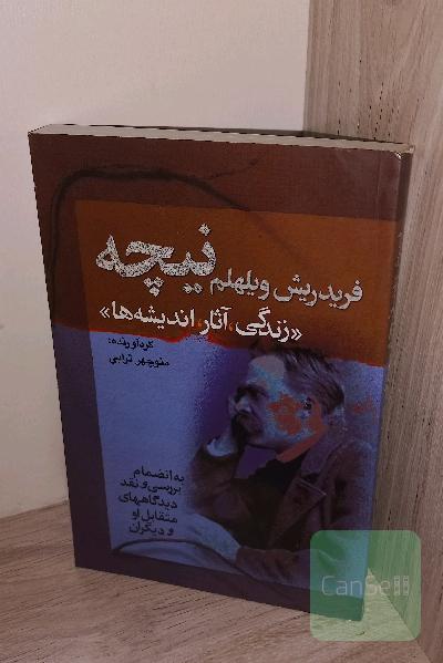 فردریش ویلهلم نیچه(زندگی،آثار،اندیشه ها)