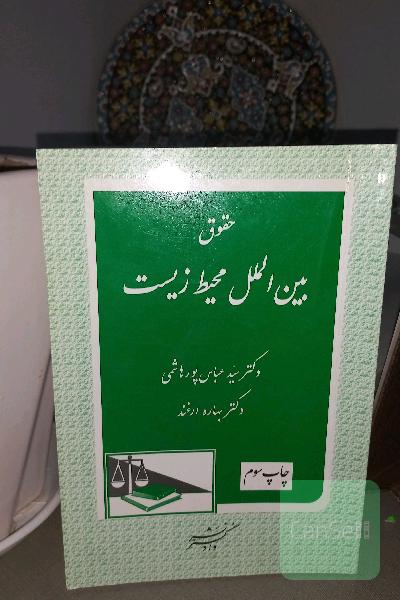حقوق بین‌الملل محیط زیست