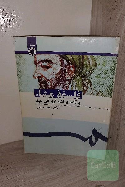 فلسفه مشاء: با تکیه بر اهم آراء ابن‌سینا