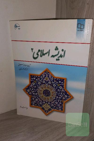اندیشه اسلامی (2)