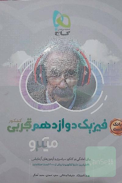 بانک تست فیزیک دوازدهم تجربی