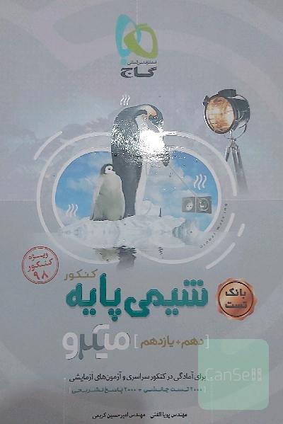 شیمی پایه کنکور (دهم + یازدهم)