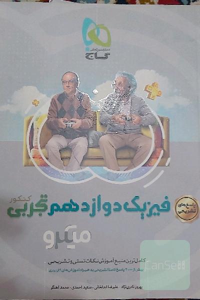 پاسخ‌های تشریحی فیزیک دوازدهم تجربی